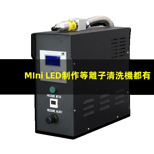 MIni LED制作等離子清洗機都有哪些應(yīng)用